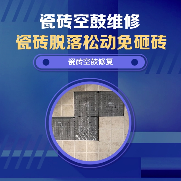 灌南瓷砖空鼓维修公司分享卫生间墙面瓷砖空鼓面积较大时，如何进行注浆修补？