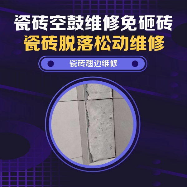 灌南瓷砖空鼓维修公司分享主卧的瓷砖空鼓维修方法