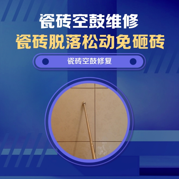 灌南瓷砖空鼓维修公司分享如何判断瓷砖空鼓的面积？