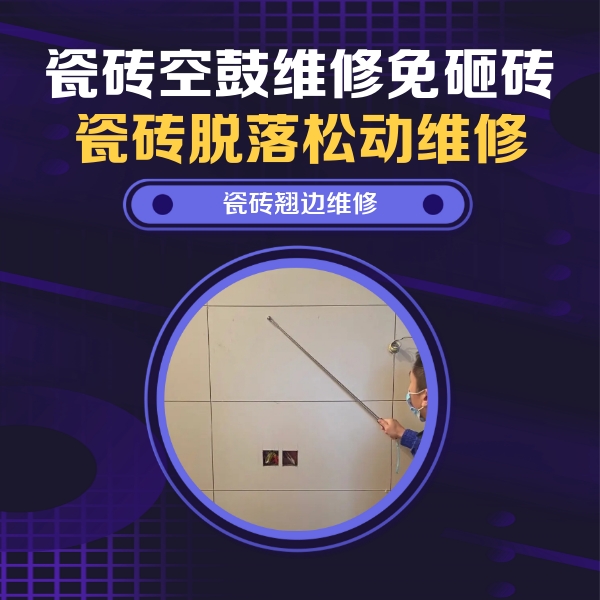 灌南瓷砖空鼓维修公司分享瓷砖空鼓面积较大时，除了注浆修补还有哪些维修方法？