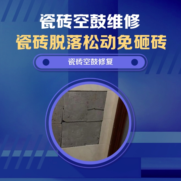 灌南瓷砖空鼓维修公司分享砖缝注浆修补空鼓的注意事项有哪些？