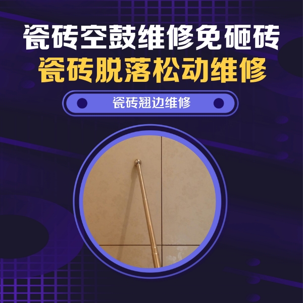 灌南瓷砖空鼓维修公司分享瓷砖胶的施工厚度对瓷砖空鼓有哪些影响