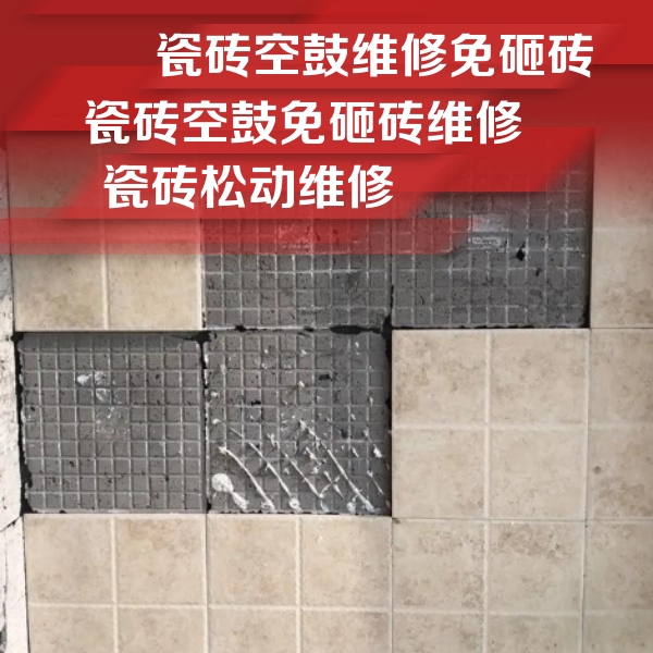灌南瓷砖空鼓维修公司分享地砖空鼓维修的知识