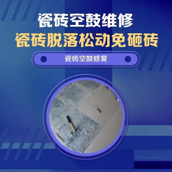 灌南瓷砖空鼓维修公司分享瓷砖松动维修的方法
