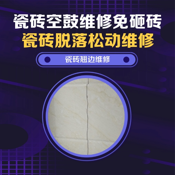 灌南瓷砖空鼓维修公司分享砖缝注浆修补空鼓的具体操作步骤是什么