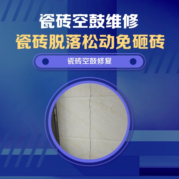 灌南瓷砖空鼓维修公司分享瓷砖空鼓面积较大时，除了注浆修补还有哪些维修方法？